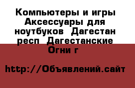 Компьютеры и игры Аксессуары для ноутбуков. Дагестан респ.,Дагестанские Огни г.